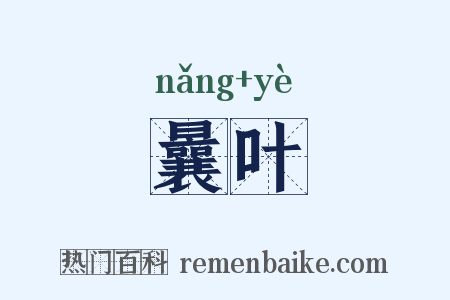 曩叶是什么意思的图片